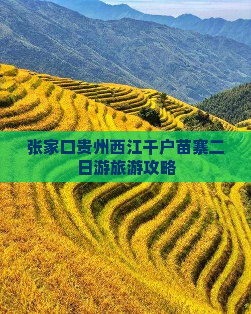 张家口去贵州西江千户苗寨二日游