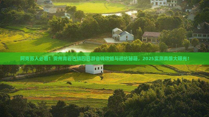 阿克苏去贵州青岩古镇四日游