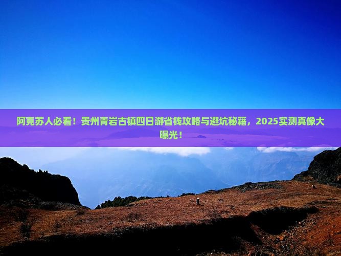 阿克苏去贵州青岩古镇四日游