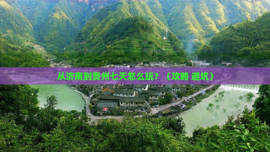 济南去贵州七日游