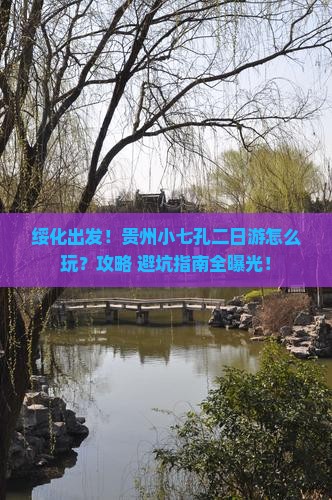 绥化到贵州小七孔二日游
