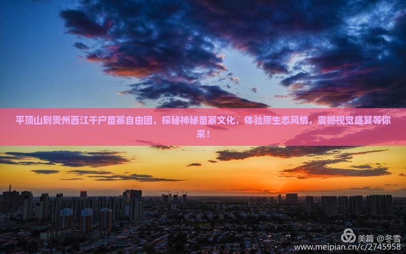 平顶山到贵州西江千户苗寨自由团