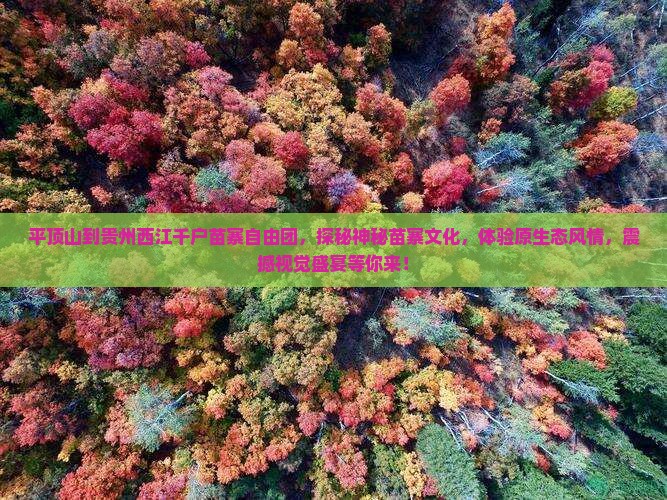 平顶山到贵州西江千户苗寨自由团