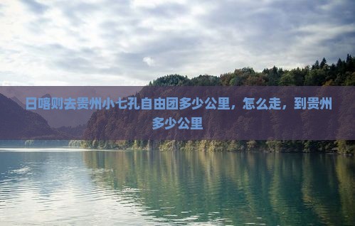 日喀则去贵州小七孔自由团