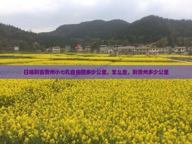 日喀则去贵州小七孔自由团