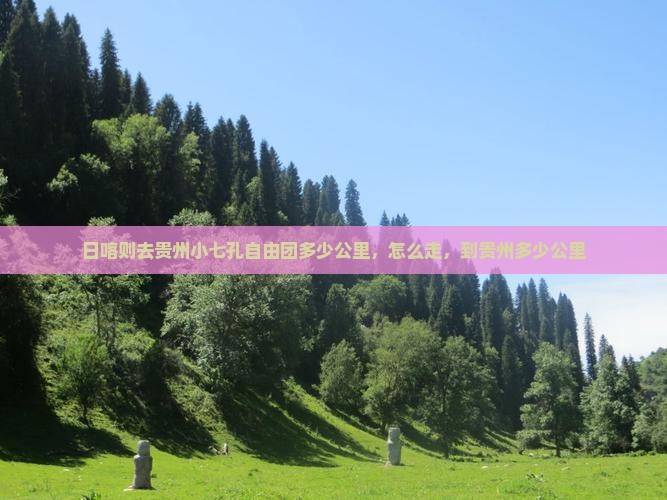 日喀则去贵州小七孔自由团