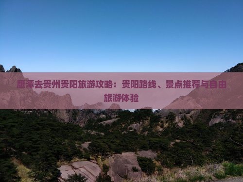 鹰潭去贵州贵阳旅游