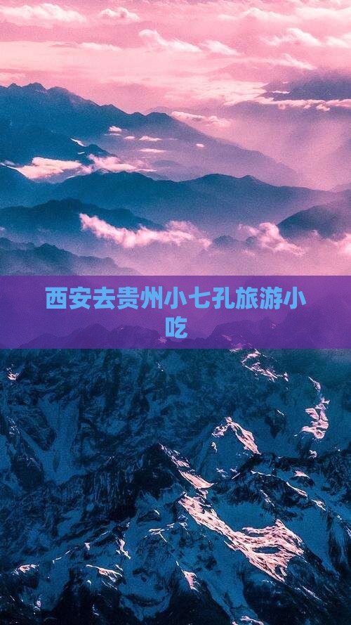 西安去贵州小七孔旅游小吃