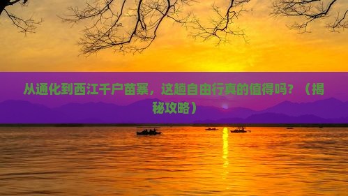 通化到贵州西江千户苗寨自由行