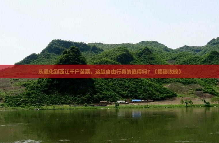 通化到贵州西江千户苗寨自由行