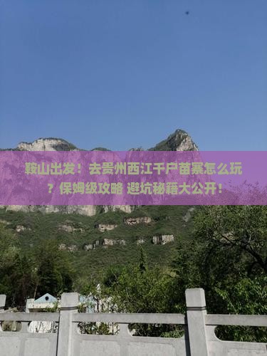 鞍山去贵州西江千户苗寨旅行社