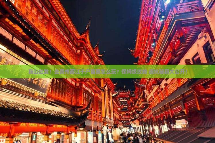 鞍山去贵州西江千户苗寨旅行社
