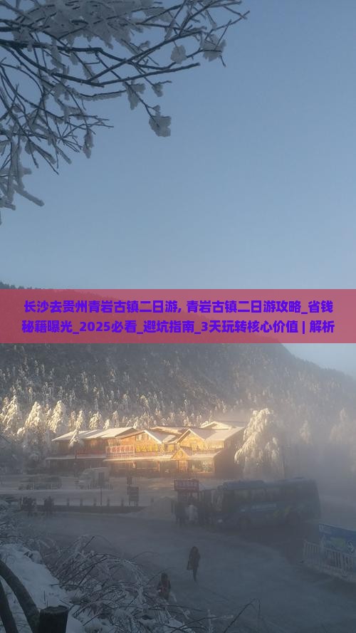 长沙去贵州青岩古镇二日游