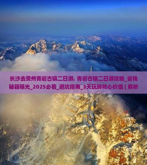 长沙去贵州青岩古镇二日游