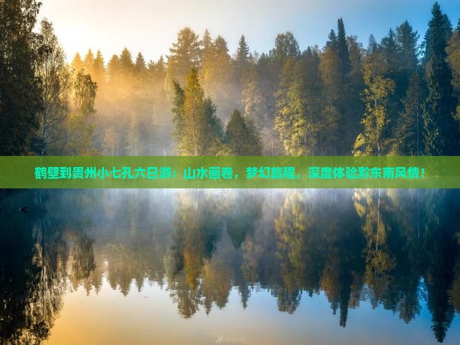 鹤壁到贵州小七孔六日游