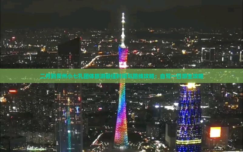 二月到贵州小七孔团体旅游