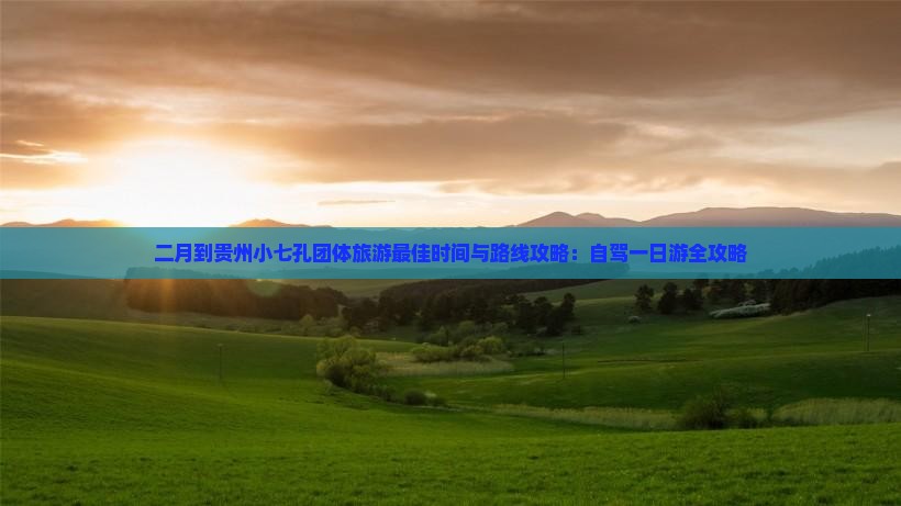 二月到贵州小七孔团体旅游