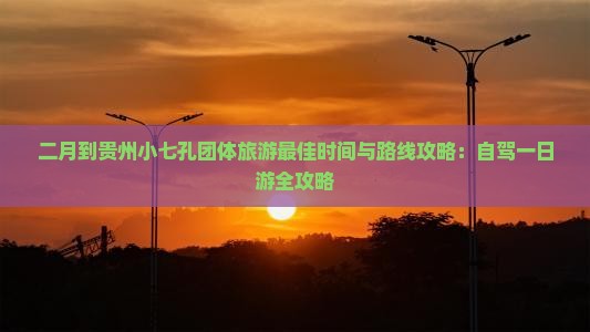 二月到贵州小七孔团体旅游