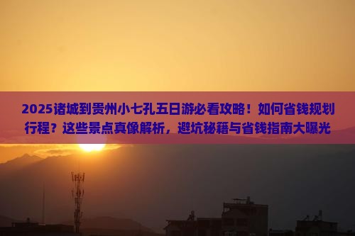 诸城到贵州小七孔五日游