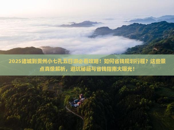 诸城到贵州小七孔五日游