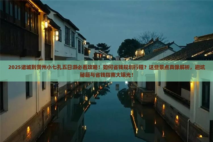 诸城到贵州小七孔五日游