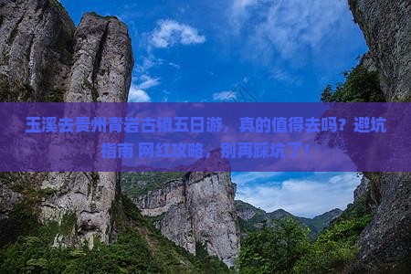 玉溪去贵州青岩古镇五日游