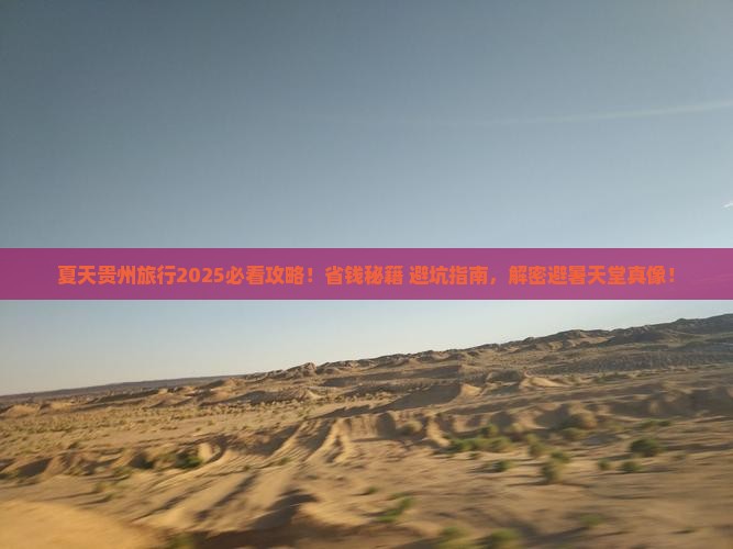 夏天到贵州旅游