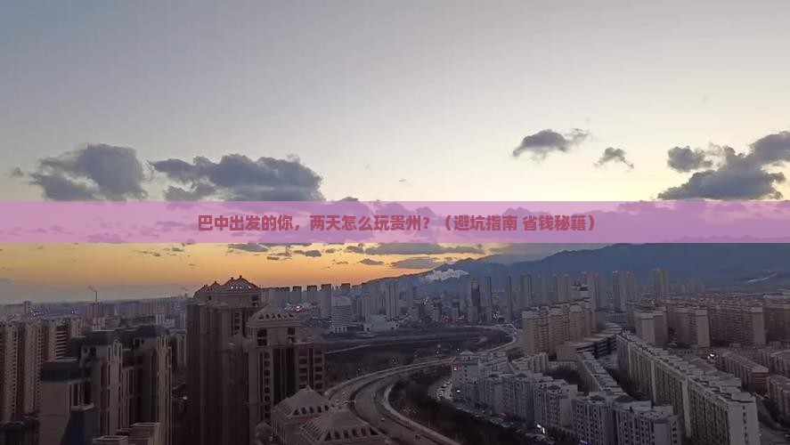 巴中到贵州二日游