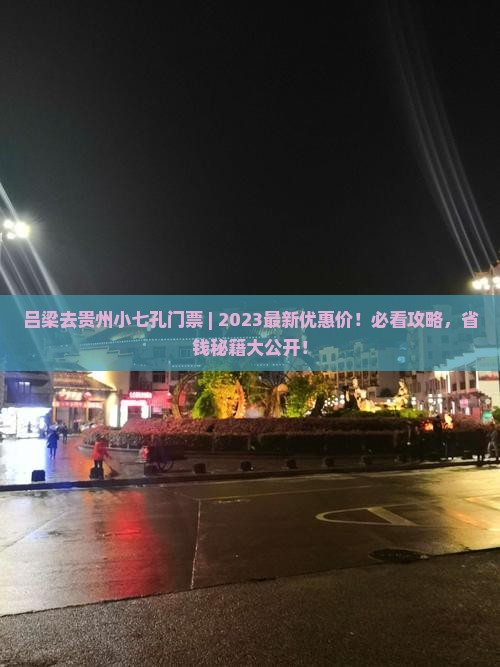 吕梁去贵州小七孔门票