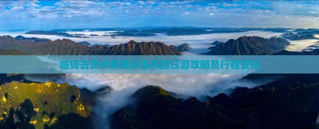临猗去贵州黄果树瀑布四日游