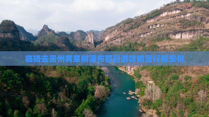 临猗去贵州黄果树瀑布四日游