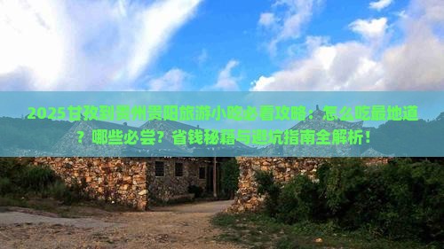 甘孜到贵州贵阳旅游小吃