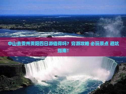 中山去贵州贵阳四日游