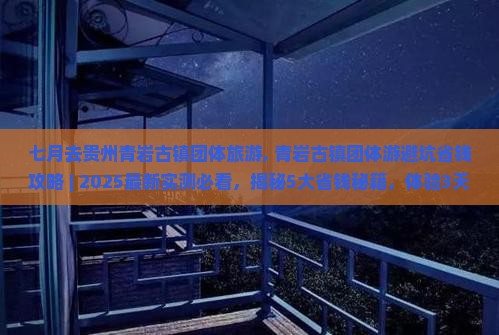 七月去贵州青岩古镇团体旅游