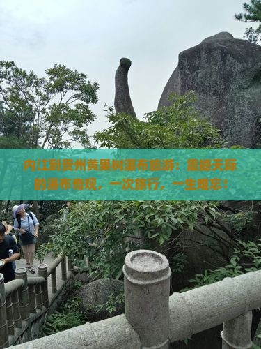 内江到贵州黄果树瀑布旅游