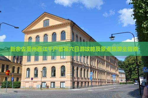 新余去贵州西江千户苗寨六日游