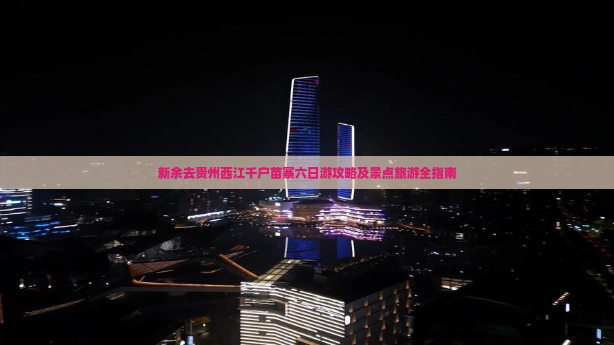 新余去贵州西江千户苗寨六日游