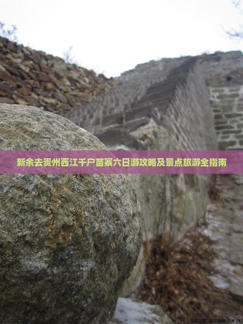 新余去贵州西江千户苗寨六日游
