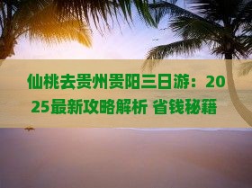 仙桃去贵州贵阳三日游