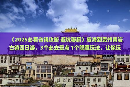 威海到贵州青岩古镇四日游