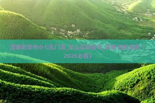 渭南到贵州小七孔门票