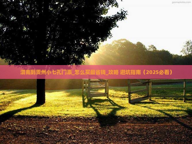 渭南到贵州小七孔门票