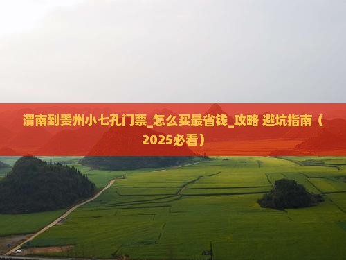 渭南到贵州小七孔门票