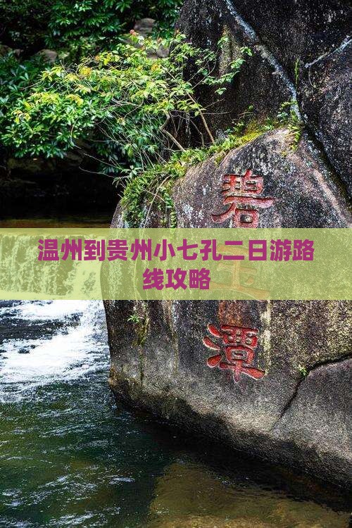 温州到贵州小七孔二日游