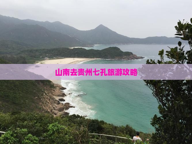 山南去贵州小七孔团体旅游