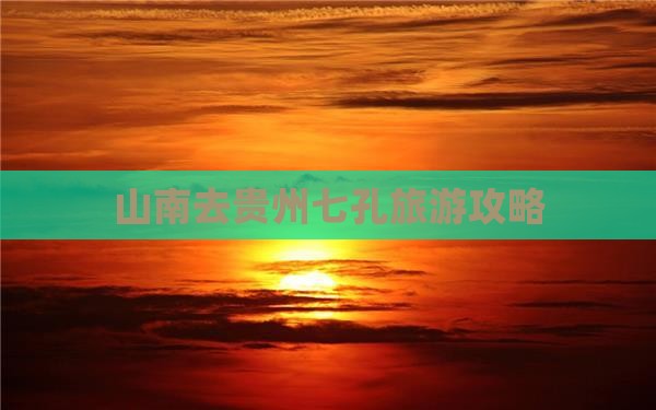 山南去贵州小七孔团体旅游