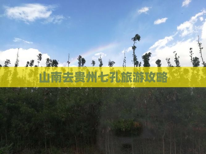 山南去贵州小七孔团体旅游
