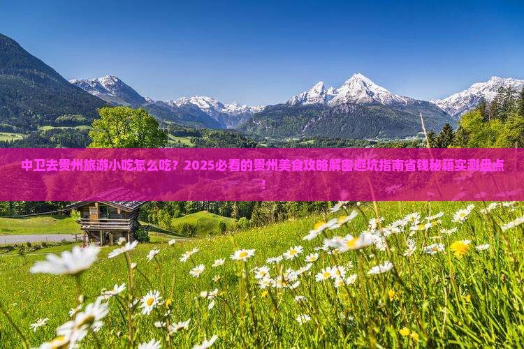 中卫去贵州旅游小吃