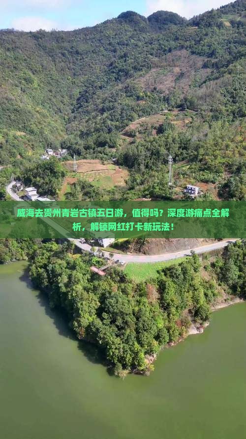 威海去贵州青岩古镇五日游