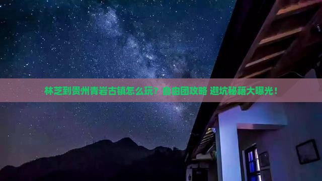 林芝到贵州青岩古镇自由团